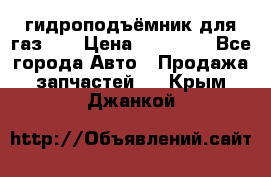 гидроподъёмник для газ 53 › Цена ­ 15 000 - Все города Авто » Продажа запчастей   . Крым,Джанкой